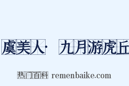 虞美人·九月游虎丘是什么意思的图片